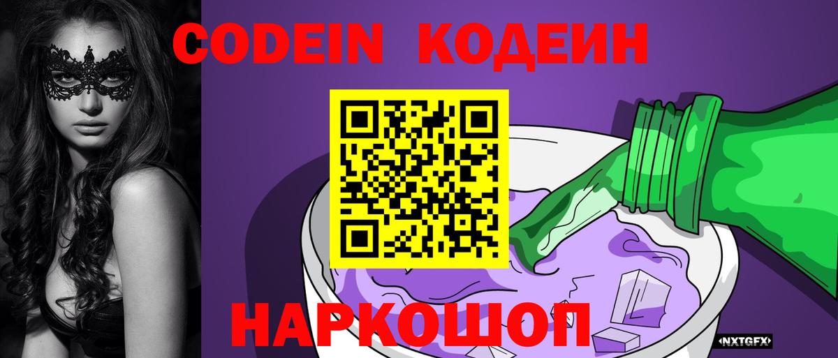 Codein Purple Drank  Вход с VPN  Серов  Кодеиновый сироп Lean Purple Drank 